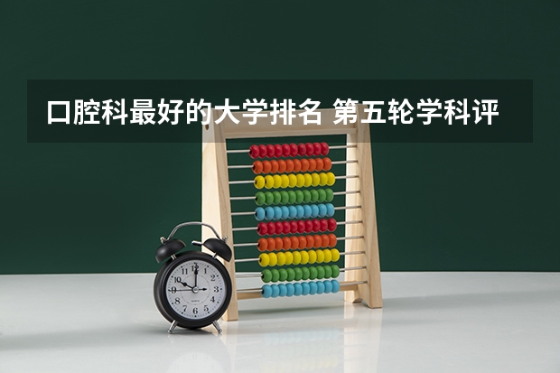 口腔科最好的大学排名 第五轮学科评估口腔医学排名