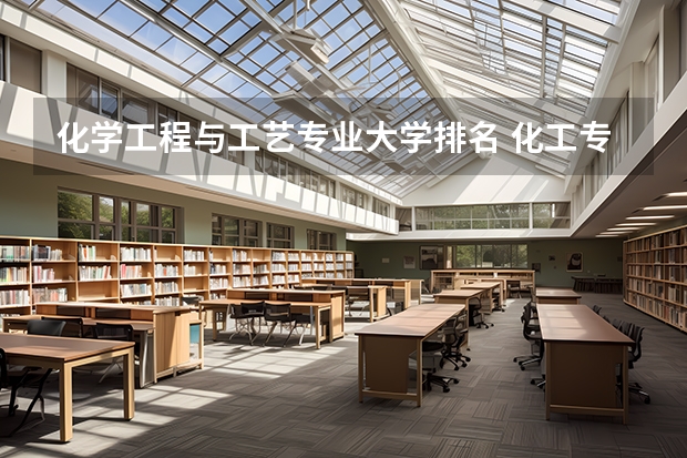 化学工程与工艺专业大学排名 化工专业大学排名