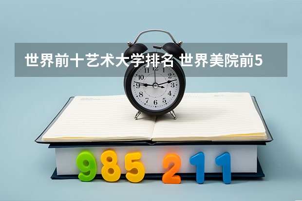 世界前十艺术大学排名 世界美院前50排名