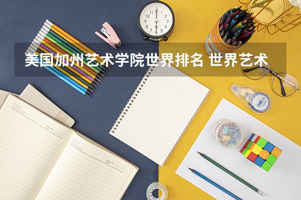 美国加州艺术学院世界排名 世界艺术设计类大学排名一览表