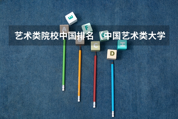 艺术类院校中国排名（中国艺术类大学排名）