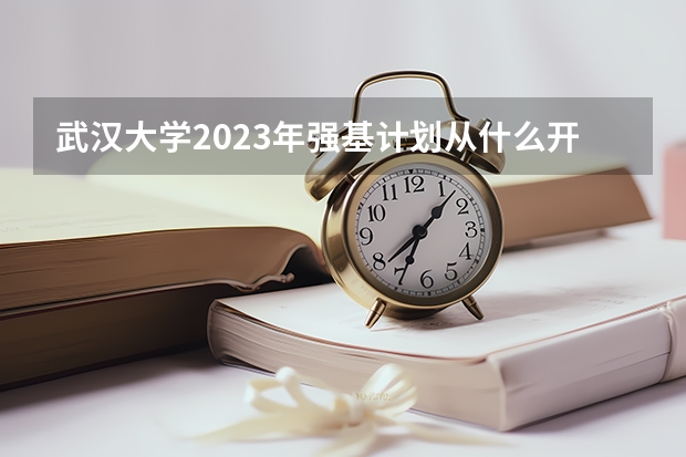 武汉大学2023年强基计划从什么开始