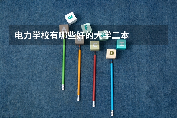 电力学校有哪些好的大学二本