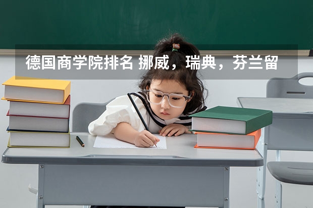 德国商学院排名 挪威，瑞典，芬兰留学，商科的排名