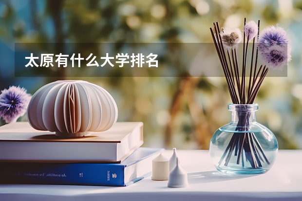 太原有什么大学排名
