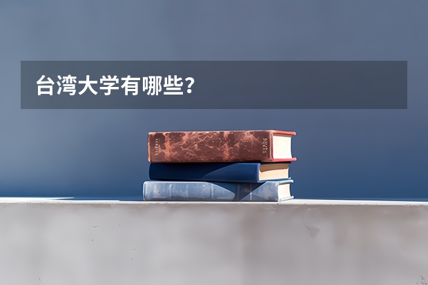 台湾大学有哪些？
