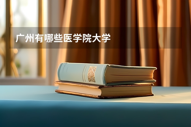 广州有哪些医学院大学