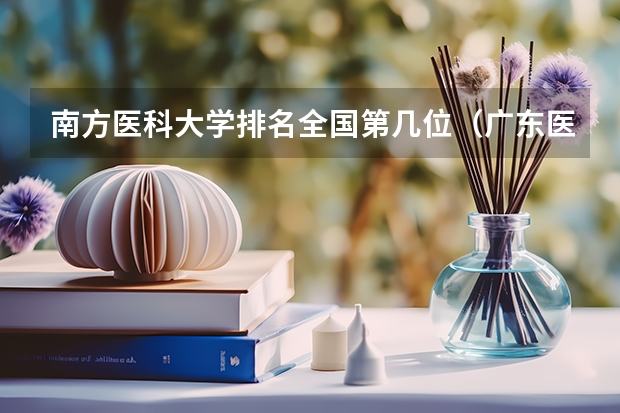南方医科大学排名全国第几位（广东医学院校排名）
