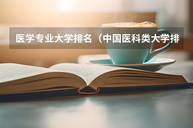 医学专业大学排名（中国医科类大学排名表）