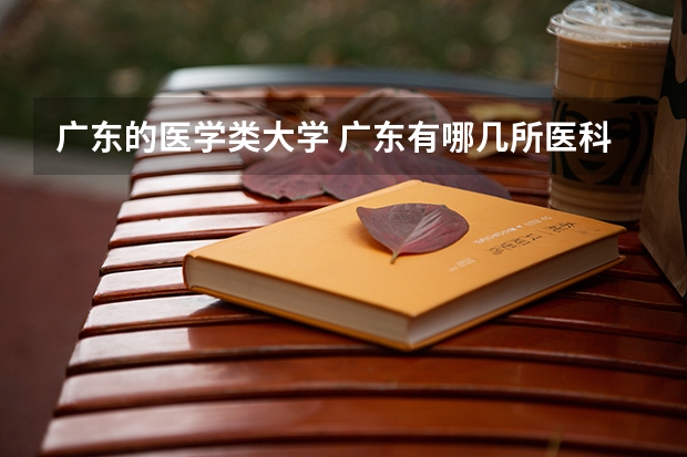 广东的医学类大学 广东有哪几所医科大学