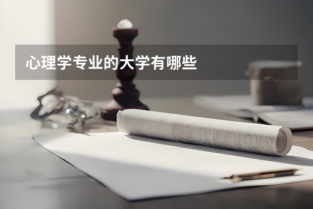 心理学专业的大学有哪些