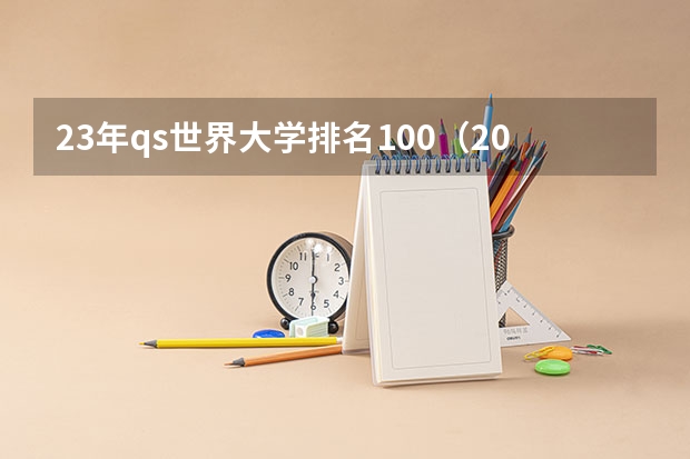 23年qs世界大学排名100（2023年全球qs排名）