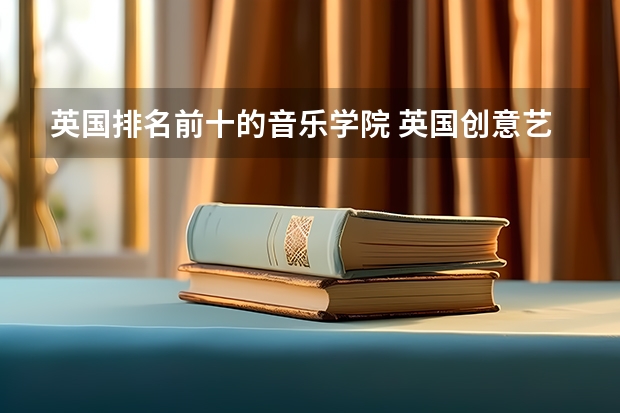 英国排名前十的音乐学院 英国创意艺术大学世界排名