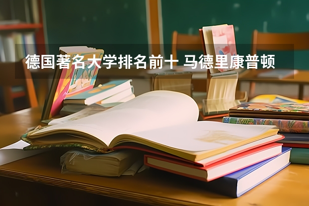 德国著名大学排名前十 马德里康普顿斯大学世界排名