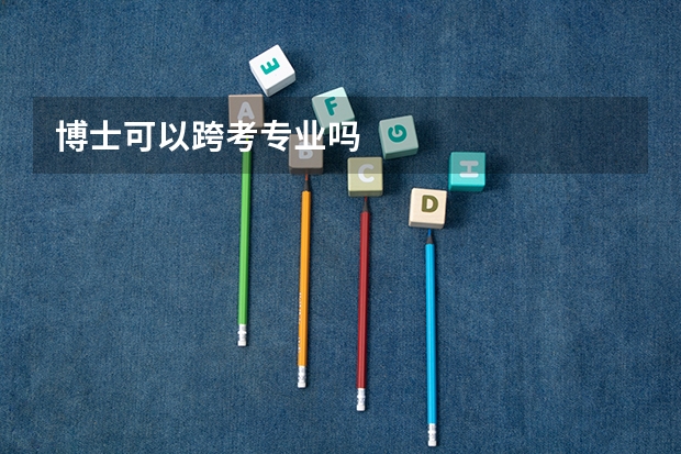 博士可以跨考专业吗