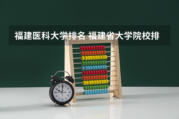 福建医科大学排名 福建省大学院校排名榜