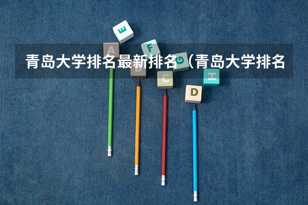 青岛大学排名最新排名（青岛大学排名）