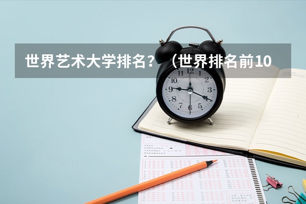 世界艺术大学排名?(世界排名前100的艺术类大学)