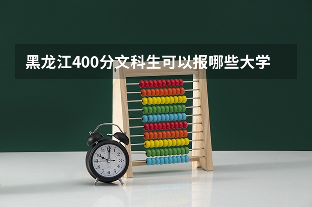 黑龙江400分文科生可以报哪些大学