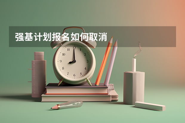 强基计划报名如何取消