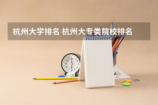 杭州大学排名 杭州大专类院校排名