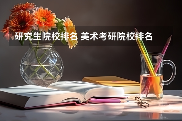 研究生院校排名 美术考研院校排名