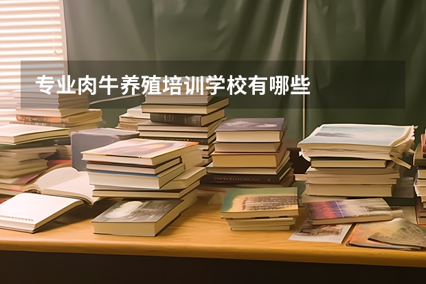 专业肉牛养殖培训学校有哪些