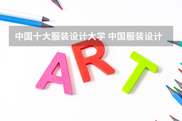 中国十大服装设计大学 中国服装设计专业排名