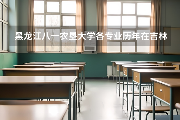 黑龙江八一农垦大学各专业历年在吉林招生人数(学费介绍)