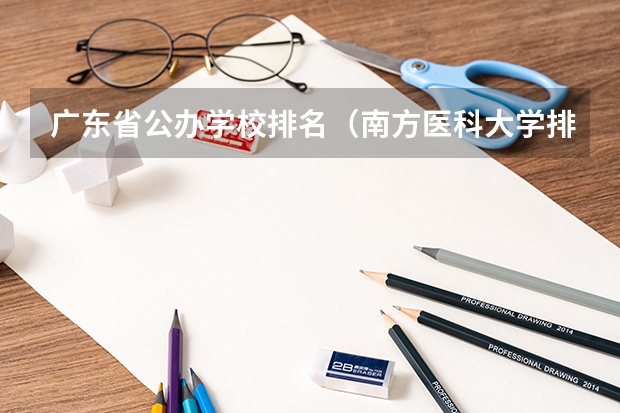 广东省公办学校排名（南方医科大学排名）