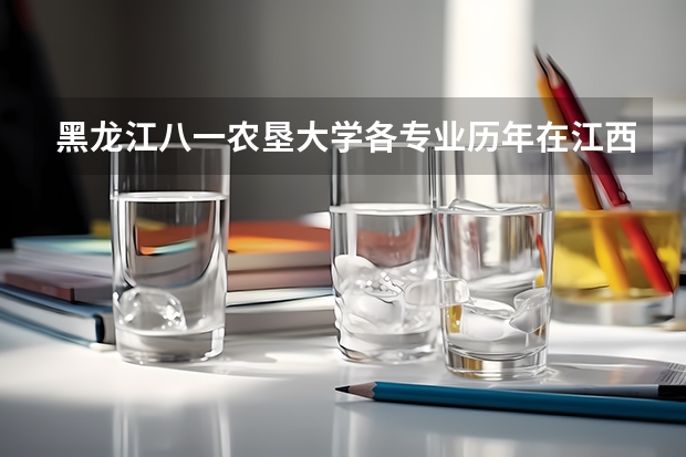 黑龙江八一农垦大学各专业历年在江西招生人数(学费介绍)