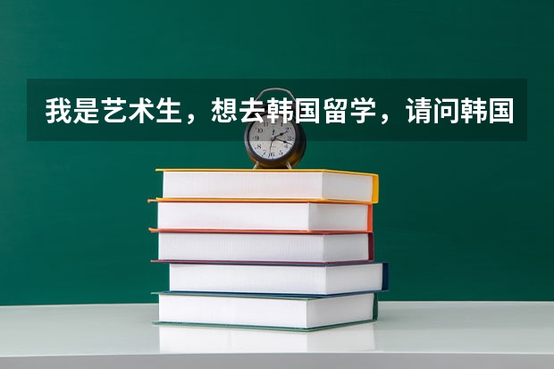 我是艺术生,想去韩国留学,请问韩国龙仁大学怎么样?