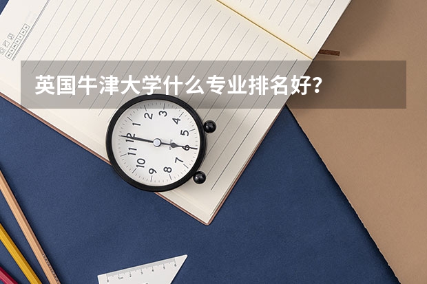 英国牛津大学什么专业排名好?