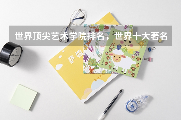 世界顶尖艺术学院排名，世界十大著名艺术大学排行榜 世界上最好的设计大学排名