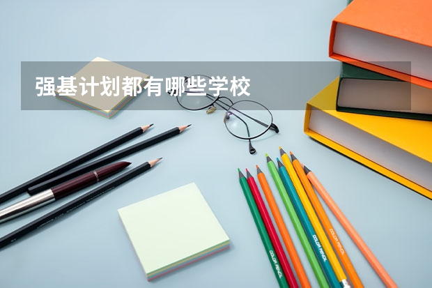 强基计划都有哪些学校