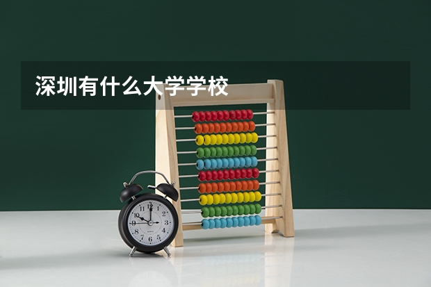 深圳有什么大学学校