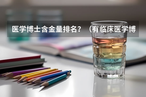 医学博士含金量排名？（有临床医学博士点的大学）