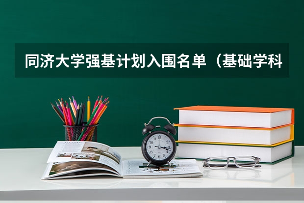 同济大学强基计划入围名单（基础学科拔尖学生培养试验计划的实施进展）