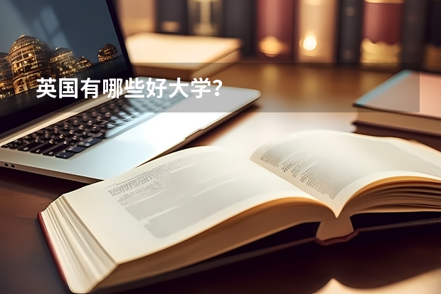 英国有哪些好大学？