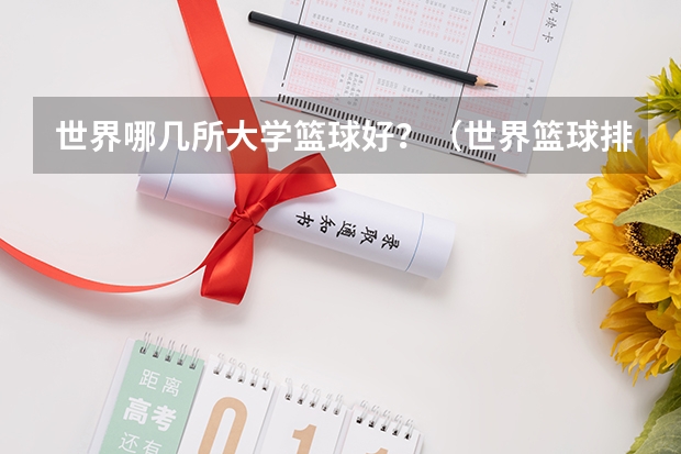 世界哪几所大学篮球好?(世界篮球排名)
