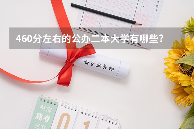 460分左右的公办二本大学有哪些?