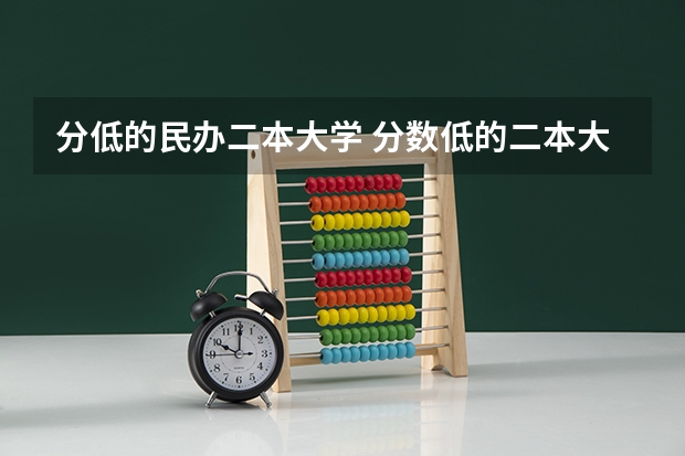 分低的民办二本大学 分数低的二本大学