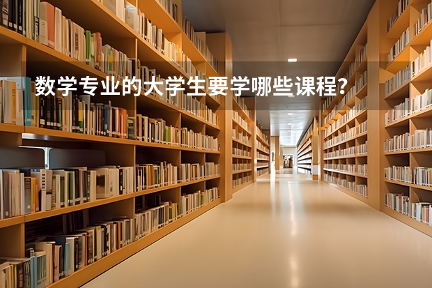 数学专业的大学生要学哪些课程？