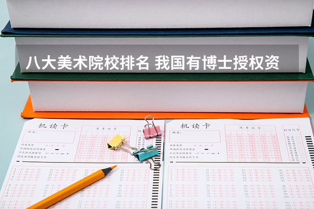 八大美术院校排名 我国有博士授权资格的大学