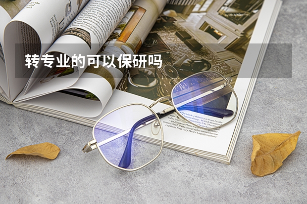 转专业的可以保研吗