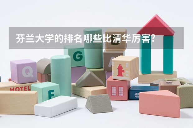 芬兰大学的排名哪些比清华厉害?