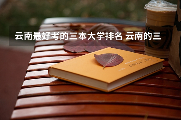 云南最好考的三本大学排名 云南的三本院校排名