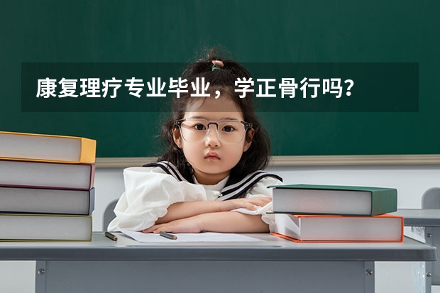 康复理疗专业毕业,学正骨行吗?