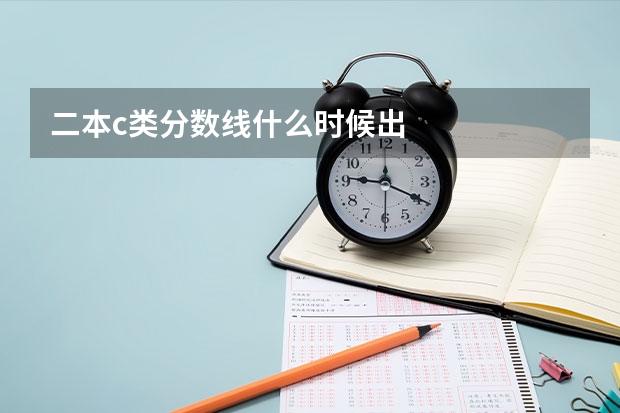 二本c类分数线什么时候出