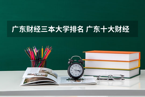 广东财经三本大学排名 广东十大财经大学排名
